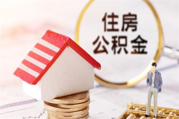 启东辞职了公积金取不出来怎么办（辞职了住房公积金取不出来）